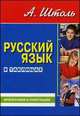 Русский язык в таблицах. Орфография и пунктуация. 9-е изд., стер, Штоль А.А. 