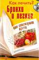 Как лечить?. Бронхи и легкие. Что советуют врачи, Иванова В. 