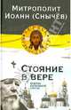 Стояние в вере. Очерки церковной смуты, Митрополит Иоанн Санкт-Петербургский 
