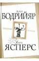 Призрак толпы, Карл Ясперс, Жан Бодрийяр 