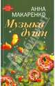 Музыка души / А. Макаренко. - (Русский православный роман)., Макаренко Анна 