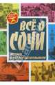 Все о Сочи. История и достопримечательности / М.И. Вострышев. - (Сделано в СССР)., Вострышев Михаил Иванович 