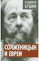 Солженицын и евреи, Бушин Владимир Сергеевич 