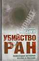 Убийство РАН. Новейшая история науки в России, Губарев Владимир Степанович 