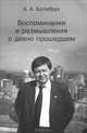 Воспоминания и размышления о давно прошедшем., А. А. Болибрух 