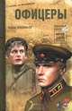 Офицеры, Борис Васильев 
