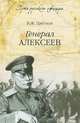 Генерал Алексеев. Путь русского офицера, Цветков Василий Жанович 