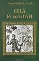 Она и Аллан, Генри Райдер Хаггард 
