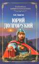 Юрий Долгорукий. Роман, Седугин Василий Иванович 