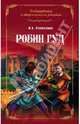 Робин Гуд. Роман, Измайлова Ирина Александровна 