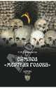 ИФ Символ "мертвая голова" (16+), Неподкосов Сергей Николаевич 