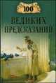 100 великих предсказаний, С. Н. Славин 