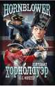 Лейтенант Хорнблауэр (12+), Форестер Сесил Скотт 