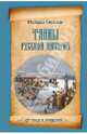 Тайны русской империи (16+), Смолин Михаил Борисович 