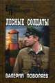 Лесные солдаты. Роман, Поволяев Валерий Дмитриевич 