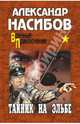 Тайник на Эльбе. Роман, Насибов Александр Ашотович 