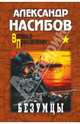 Безумцы. Роман, Насибов Александр Ашотович 