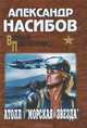Атолл 'Морская звезда'. Роман, Насибов Александр Ашотович 