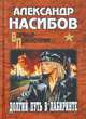 Долгий путь в лабиринте. Роман, Насибов Александр Ашотович 