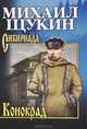 Конокрад (12+), Михаил Щукин 