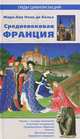 Средневековая Франция / М.Б. де Поло; Пер. с фр. Н.И. Озерская. - ил. - (Гиды цивилизаций)., Мари-Анн Поло де Болье 