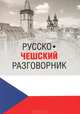 Русско-чешский разговорник (12+), М. Венцовска 