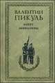 Баязет: роман. Миниатюры, Пикуль В.С. 