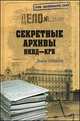 Секретные архивы НКВД - КГБ / Б.Н. Сопельняк. - ил. - (Гриф секретности снят)., Борис Сопельняк 