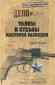 Тайны и судьбы мастеров разведки / С.Л. Маслов. - ил. - (Гриф секретности снят)., Сергей Львович Маслов 