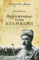 Вооруженные силы Юга России (16+), А. И. Деникин 