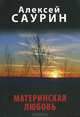 Материнская любовь. Сборник рассказов и повестей, Саурин Алексей Иванович 