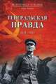 Генеральская правда. 1941 - 1945 (16+), Рубцов Юрий Викторович 