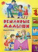 Вежливые малыши, Кушак Ю.Н. 