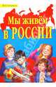 Мы живем в России. Стихи, Степанов Владимир Александрович 