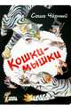 Кошки - мышки, Чёрный Саша 
