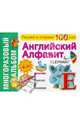 Английский алфавит. Многоразовый альбом, 