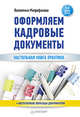 Оформляем кадровые документы. 4-е изд., обновленное и дополненное, Митрофанова Валентина Васильевна 