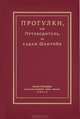 Прогулки, или Путеводитель по садам Шантийи, 
