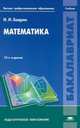 Математика. Учебник для студентов высшего педагогического и психолого-педагогического профессионального образования, Иван Баврин 