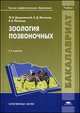 Зоология позвоночных. Учебник для вузов - 2 изд., Феликс Дзержинский, В. Малахов, Борис Васильев 