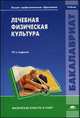 Лечебная физическая культура. Учебник для студентов учреждений высшего профессионального образования, Сергей Попов, Наиль Валеев, Татьяна Гарасева 