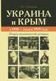 Украина и Крым в 1918 - начале 1919 года. Очерки политической истории, Пученков Александр Сергеевич 