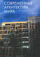 Современная архитектура мира. Выпуск 3, Есаулов Георгий Васильевич, Бондаренко Игорь Андреевич, Кудрявцев А. П. 
