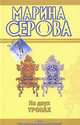 На двух тронах, Марина Серова 