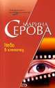 Небо в клеточку, Марина Серова 