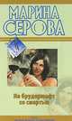На брудершафт со смертью, Марина Серова 