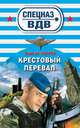 Крестовый перевал, Сергей Зверев 