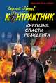 Киргизия. Спасти резидента, Сергей Зверев 
