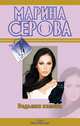 Ведьмин камень, Марина Серова 