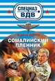 Сомалийский пленник, Сергей Зверев 